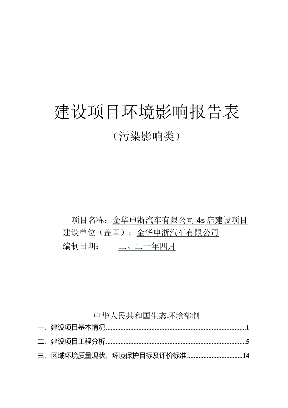 金华申浙汽车有限公司4s店建设项目环评报告.docx_第1页