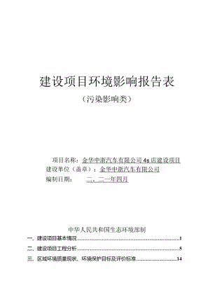 金华申浙汽车有限公司4s店建设项目环评报告.docx