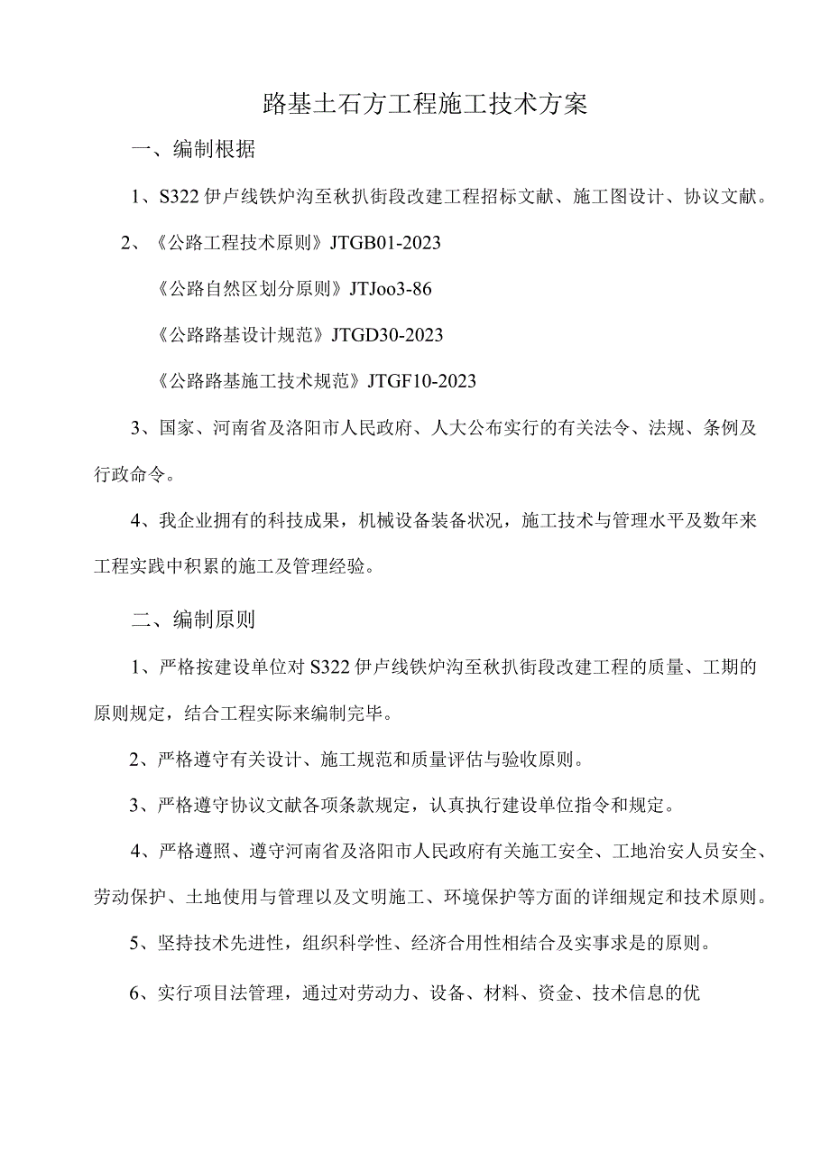 路基土石分部施工方案.docx_第1页