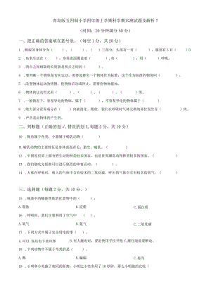 青岛版五四制小学四年级上学期科学期末测试题及解析7.docx