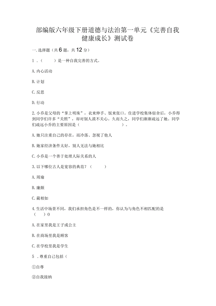 部编版六年级下册道德与法治第一单元《完善自我健康成长》测试卷精品加答案.docx_第1页