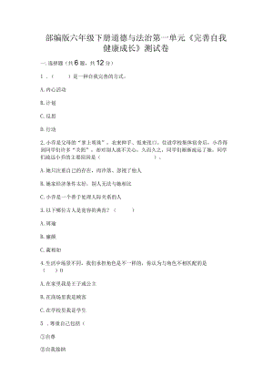 部编版六年级下册道德与法治第一单元《完善自我健康成长》测试卷精品加答案.docx