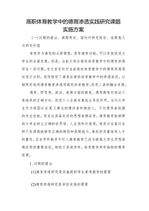 高职体育教学中的德育渗透实践研究课题实施方案.docx