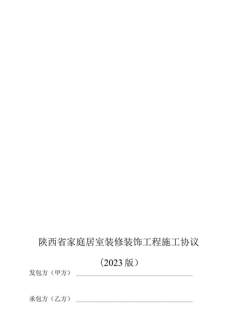 陕西家庭装修工程施工合同.docx_第1页