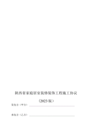 陕西家庭装修工程施工合同.docx