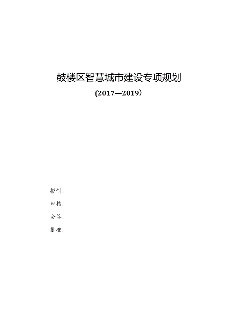 鼓楼区智慧城市建设专项规划（2017-2019）.docx_第2页