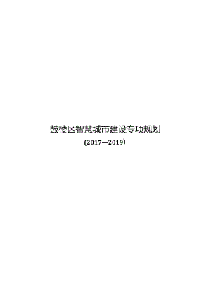 鼓楼区智慧城市建设专项规划（2017-2019）.docx