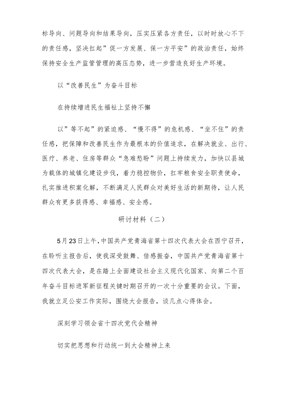 青海省第十四次党代会精神专题研讨材料学习心得共六篇.docx_第3页