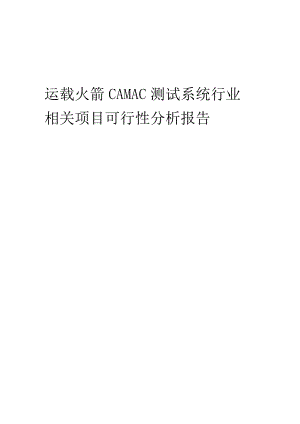 运载火箭CAMAC测试系统行业可行性研究报告.docx