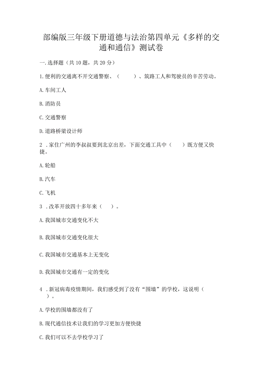 部编版三年级下册道德与法治第四单元《多样的交通和通信》测试卷附答案【综合题】.docx_第1页