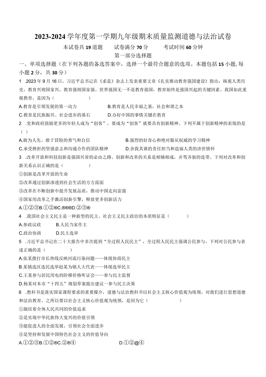 辽宁省盘锦市兴隆台区第一完全中学2023-2024学年九年级上学期期末道德与法治试题.docx_第1页