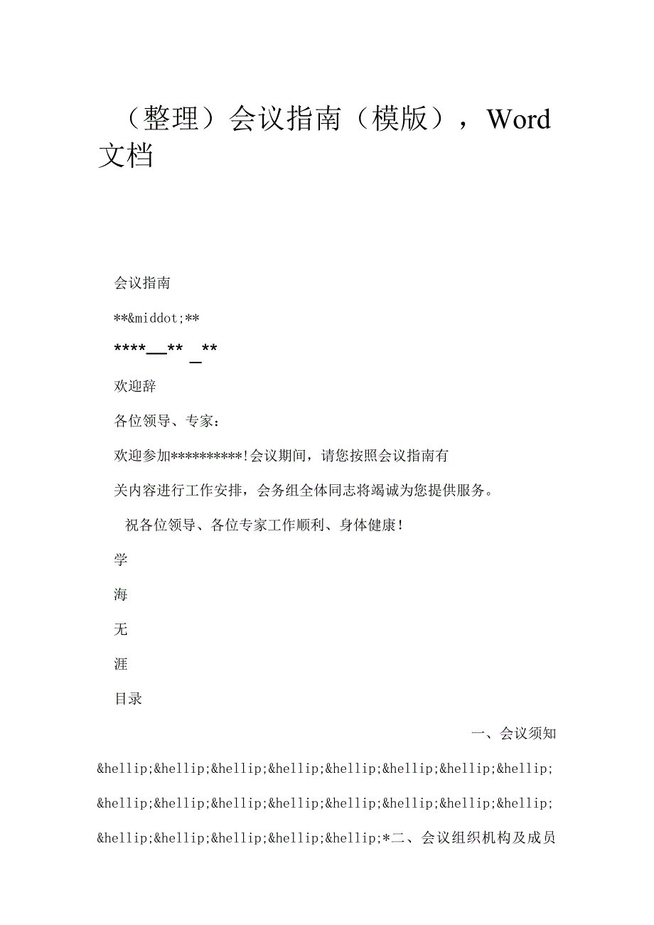 （整理）会议指南(模版),Word文档.docx_第1页