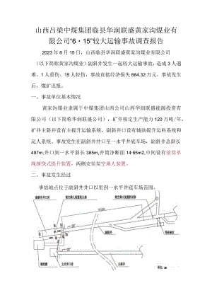 （详细版）山西吕梁中煤集团临县华润联盛黄家沟煤业有限公司“6·15”较大运输事故调查报告.docx