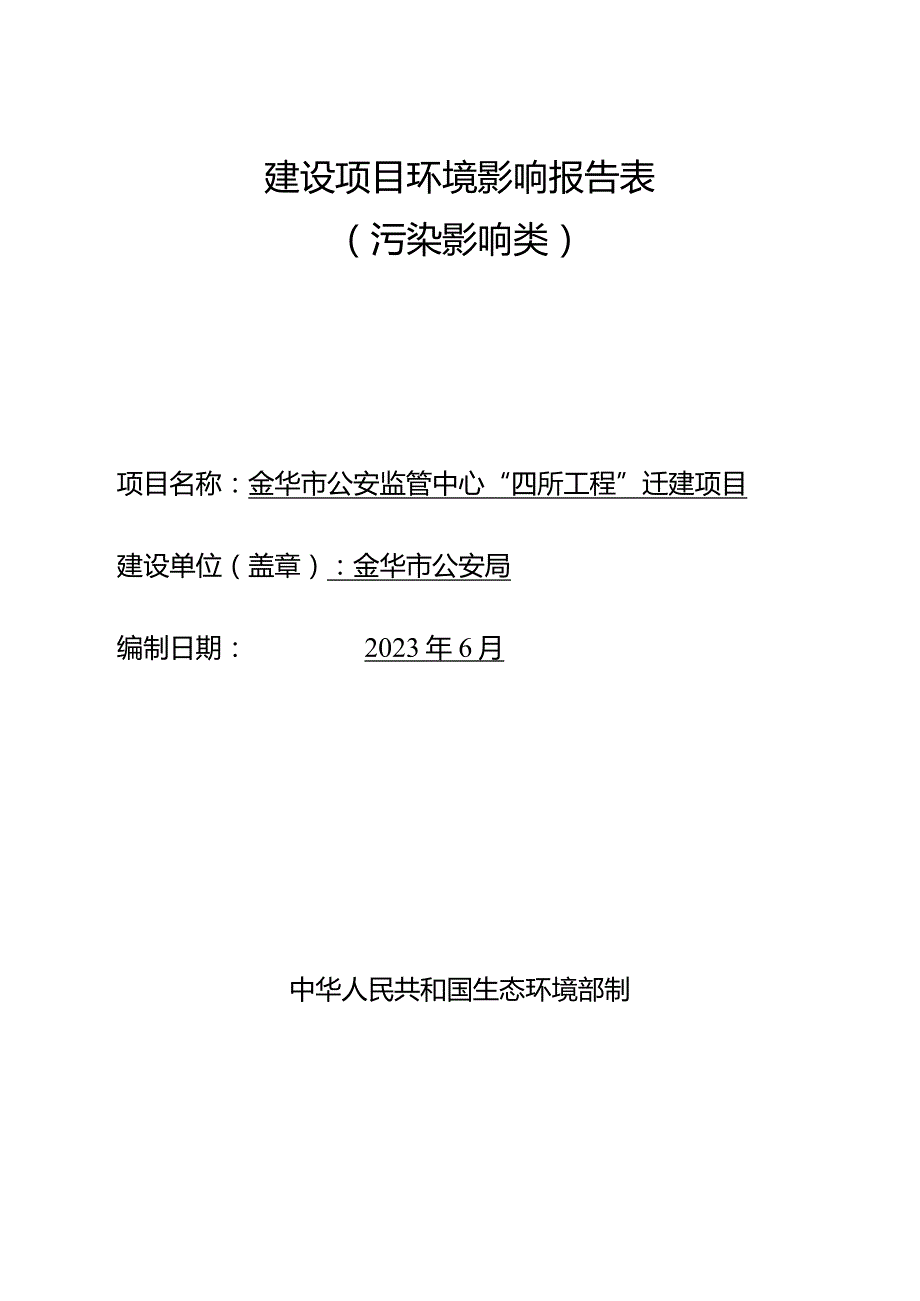 金华市公安监管中心“四所工程”迁建项目环评报告.docx_第1页