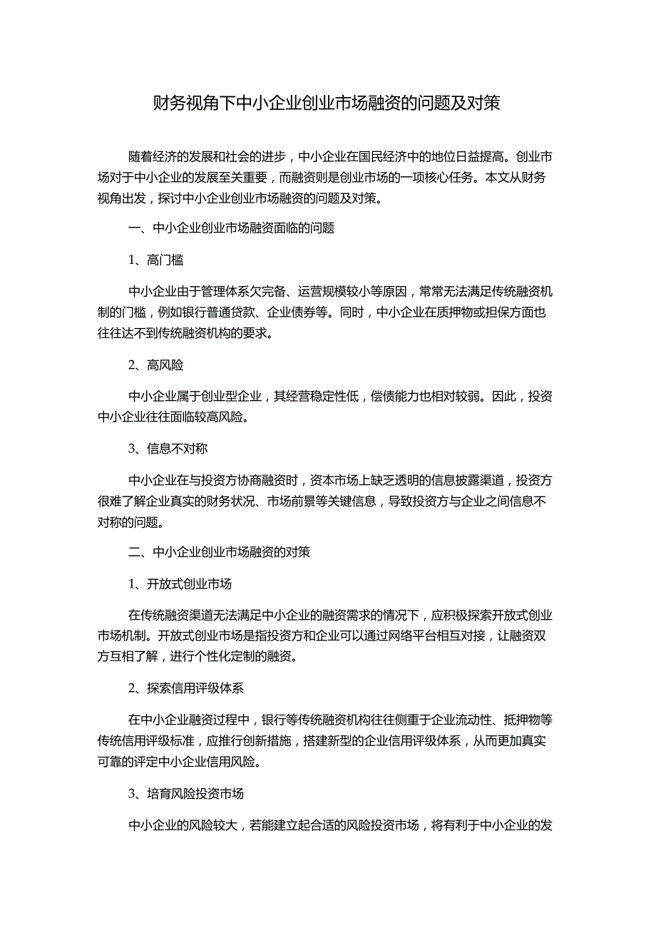 财务视角下中小企业创业市场融资的问题及对策.docx_第1页