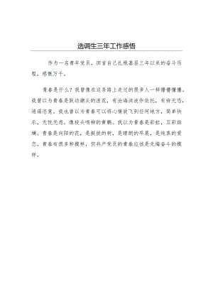 选调生工作感悟工作交流材料2篇.docx