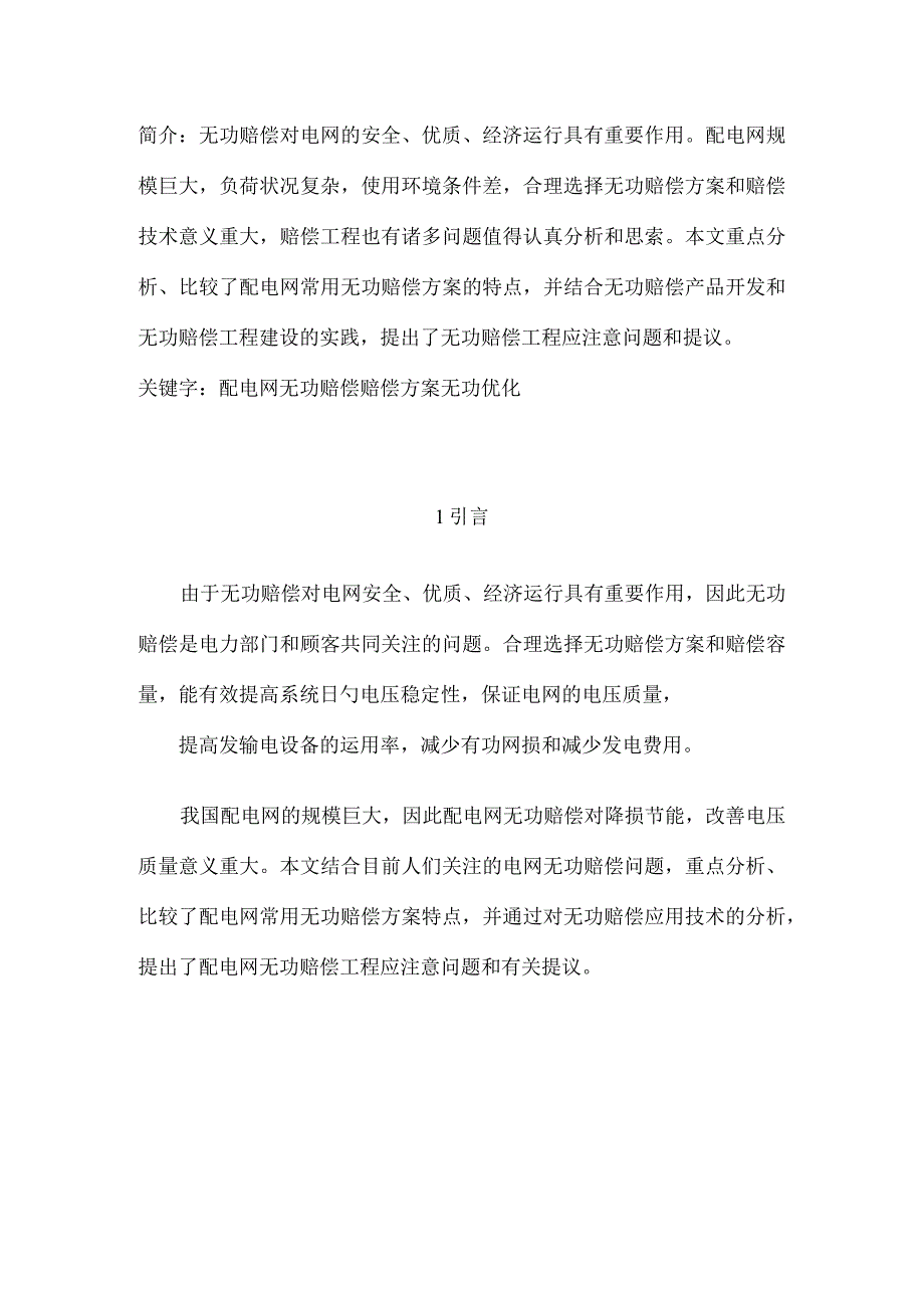 配电网无功补偿方案比较及注意事项.docx_第1页