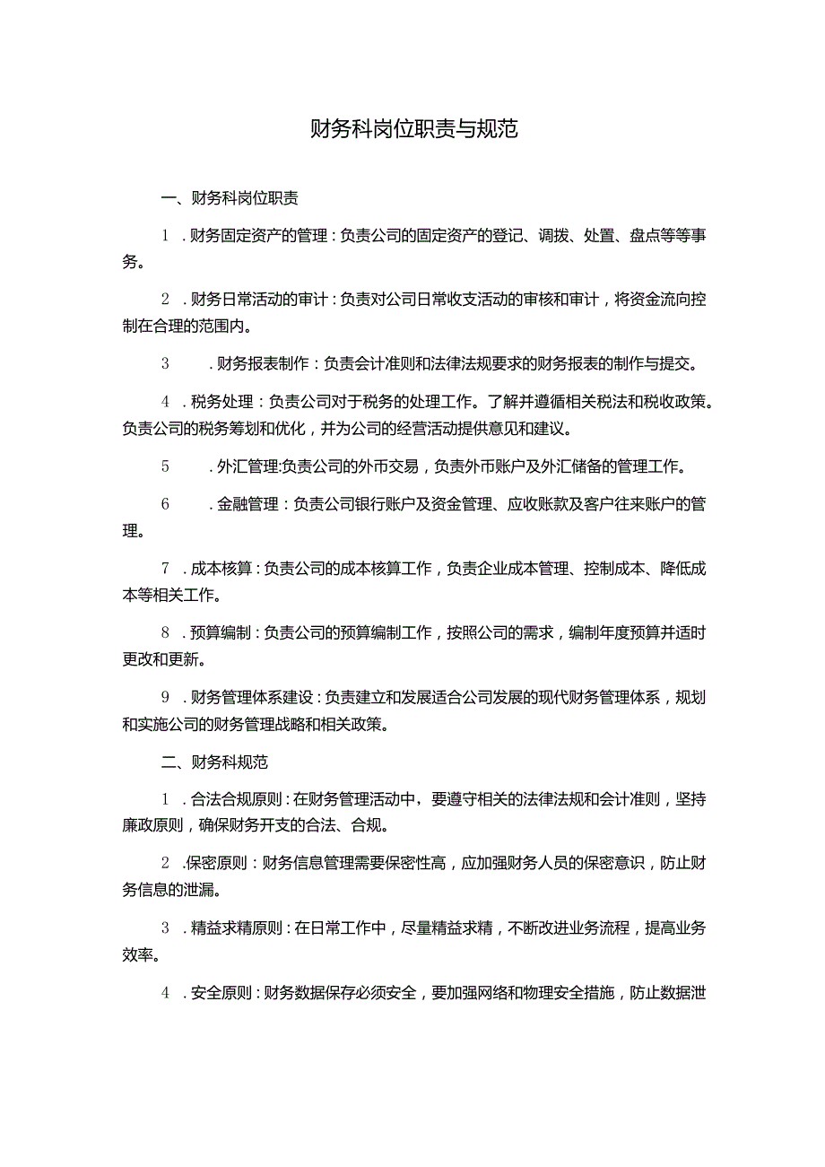 财务科岗位职责与规范.docx_第1页