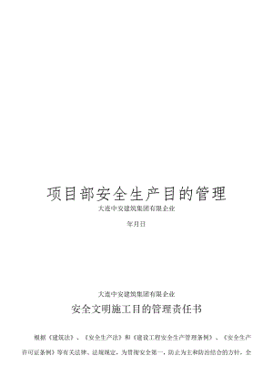 项目部安全管理目标责任书.docx