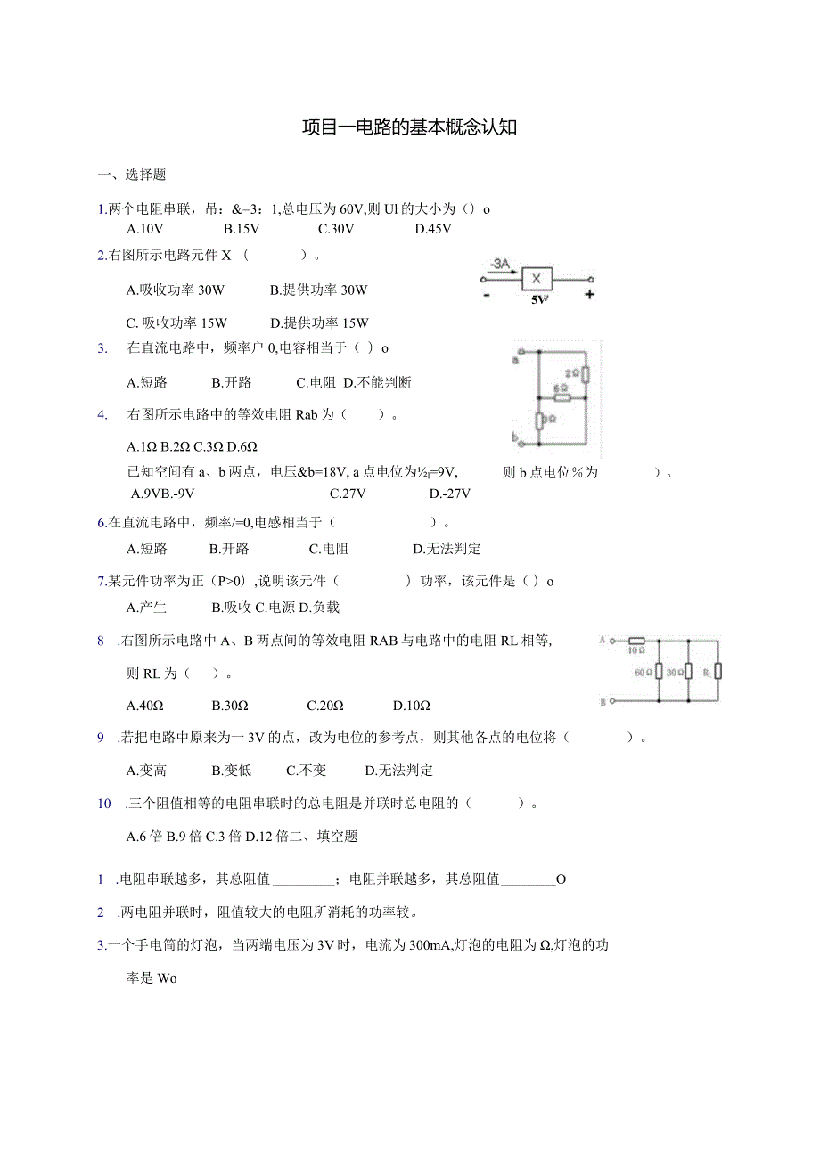 项目一电路的基本概念认知.docx_第1页