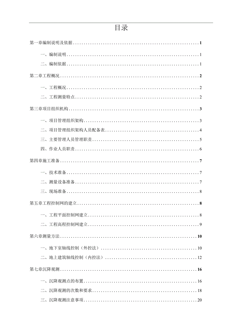 长沙晟通梅溪湖国际总部中心一期3楼栋及地下室建安工程测量示范方案2014.docx_第1页