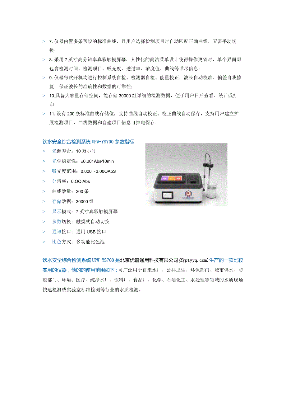 饮水安全综合检测系统UPW-YS700.docx_第3页