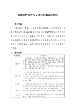 运用大数据进行交通灯配时动态优化.docx