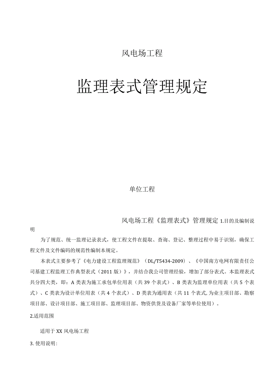 风电场工程监理表式管理规定.docx_第1页