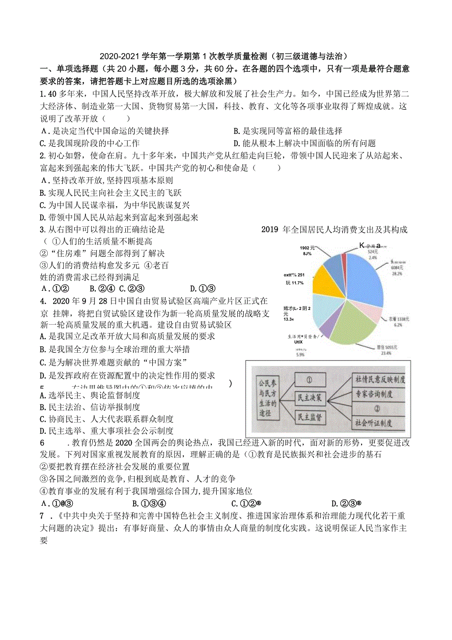 （新）横沥中学2020-2021学年第一学期第1次教学质量检测（初三级道德与法治）.docx_第1页