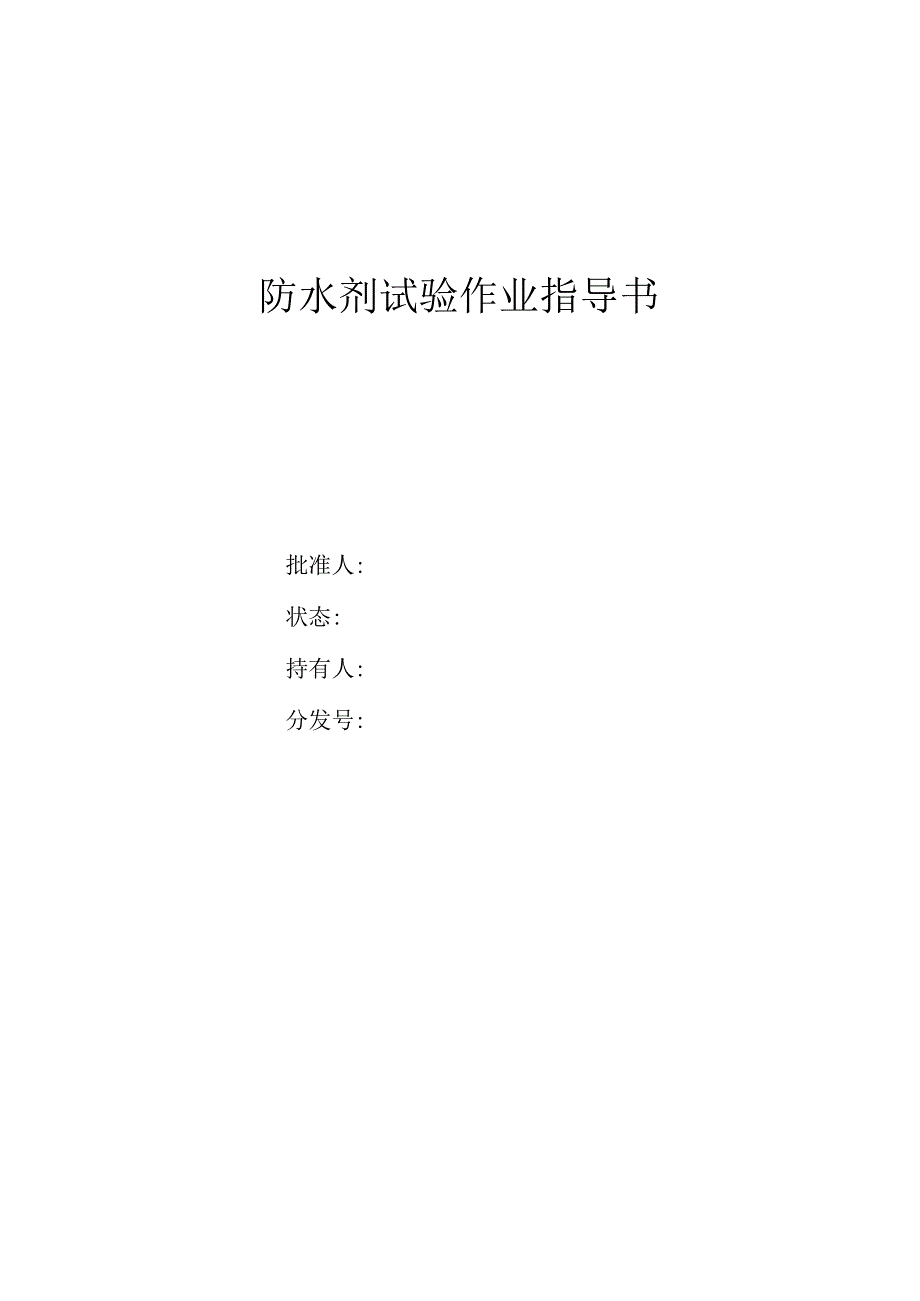 防水剂作业指导书.docx_第1页