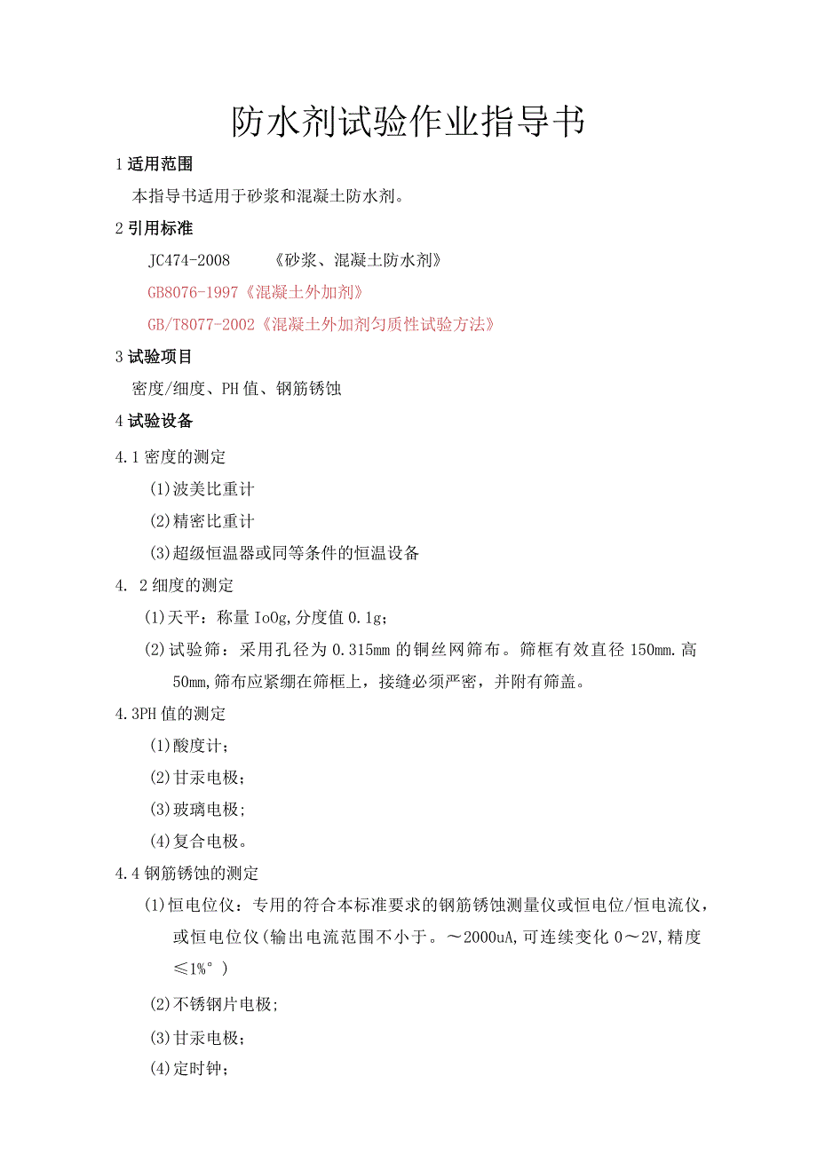 防水剂作业指导书.docx_第3页