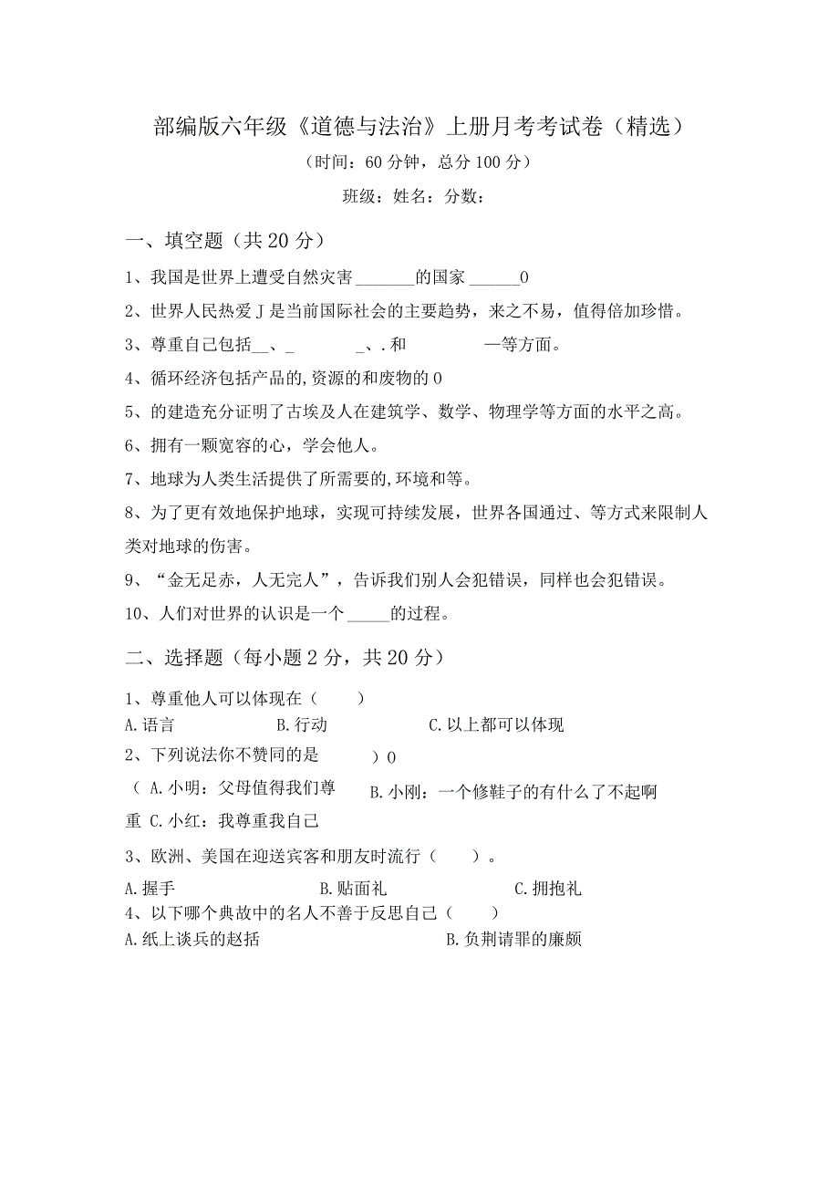 部编版六年级《道德与法治》上册月考考试卷(精选).docx_第1页