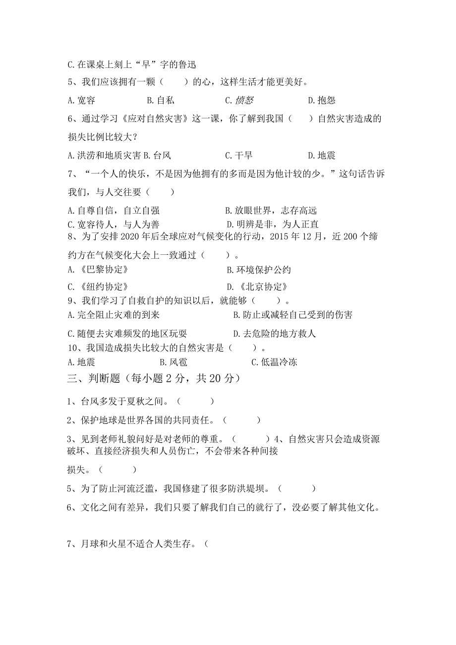 部编版六年级《道德与法治》上册月考考试卷(精选).docx_第2页