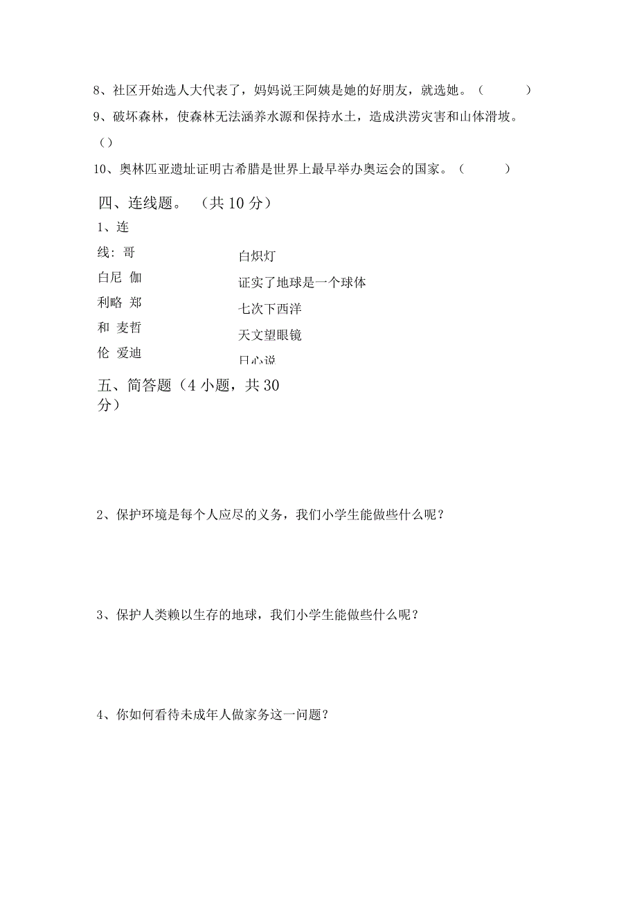 部编版六年级《道德与法治》上册月考考试卷(精选).docx_第3页