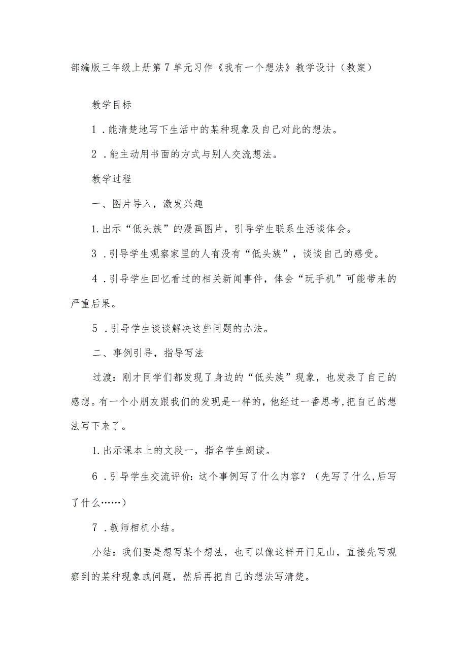 部编版三年级上册第７单元习作《我有一个想法》教学设计（教案）.docx_第1页