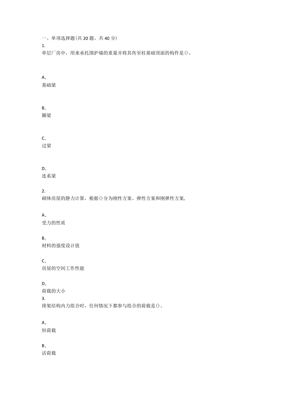 重庆大学2021年秋季学期课程作业《建筑结构》.docx_第1页