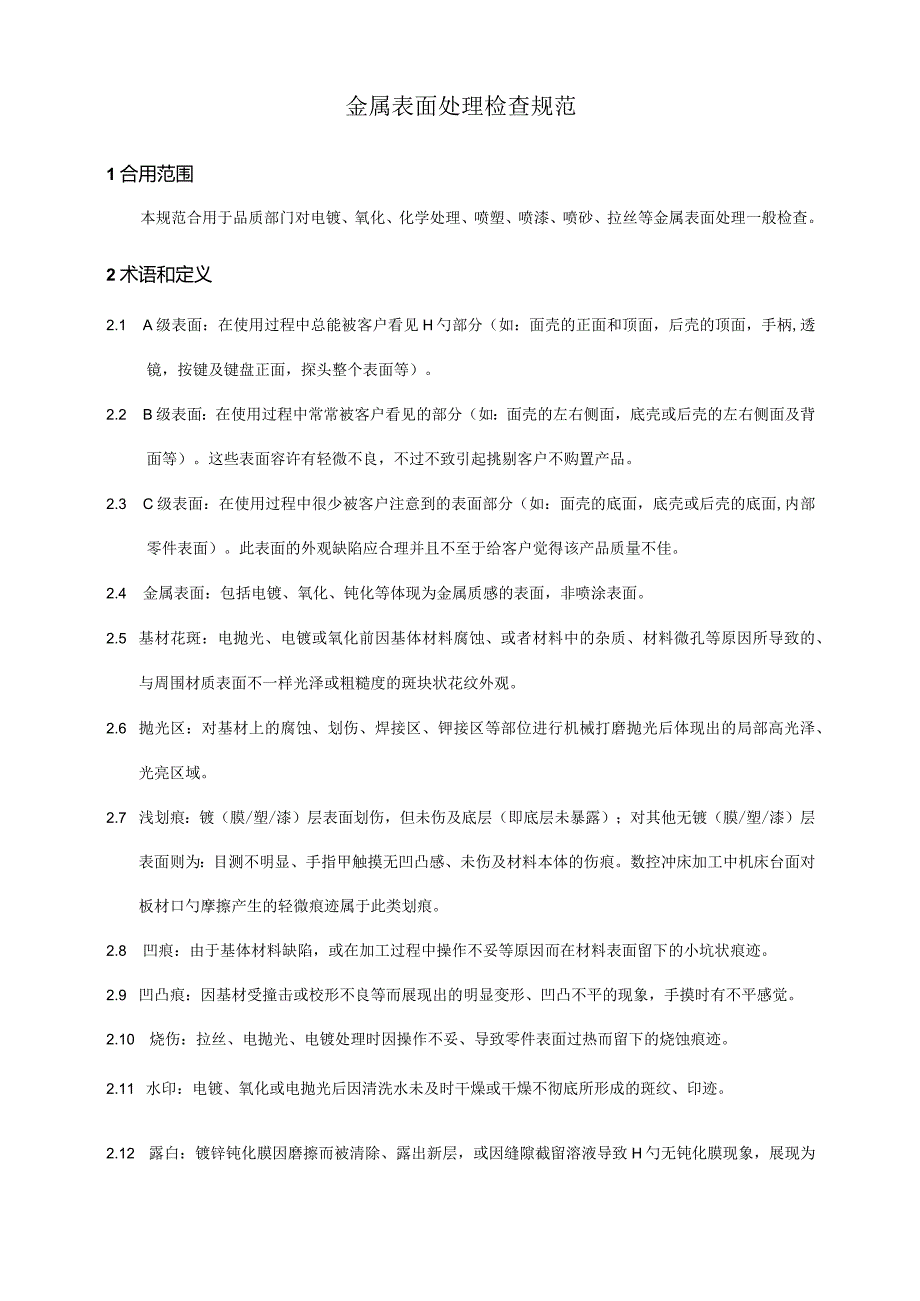 金属表面处理质量检验规范.docx_第1页