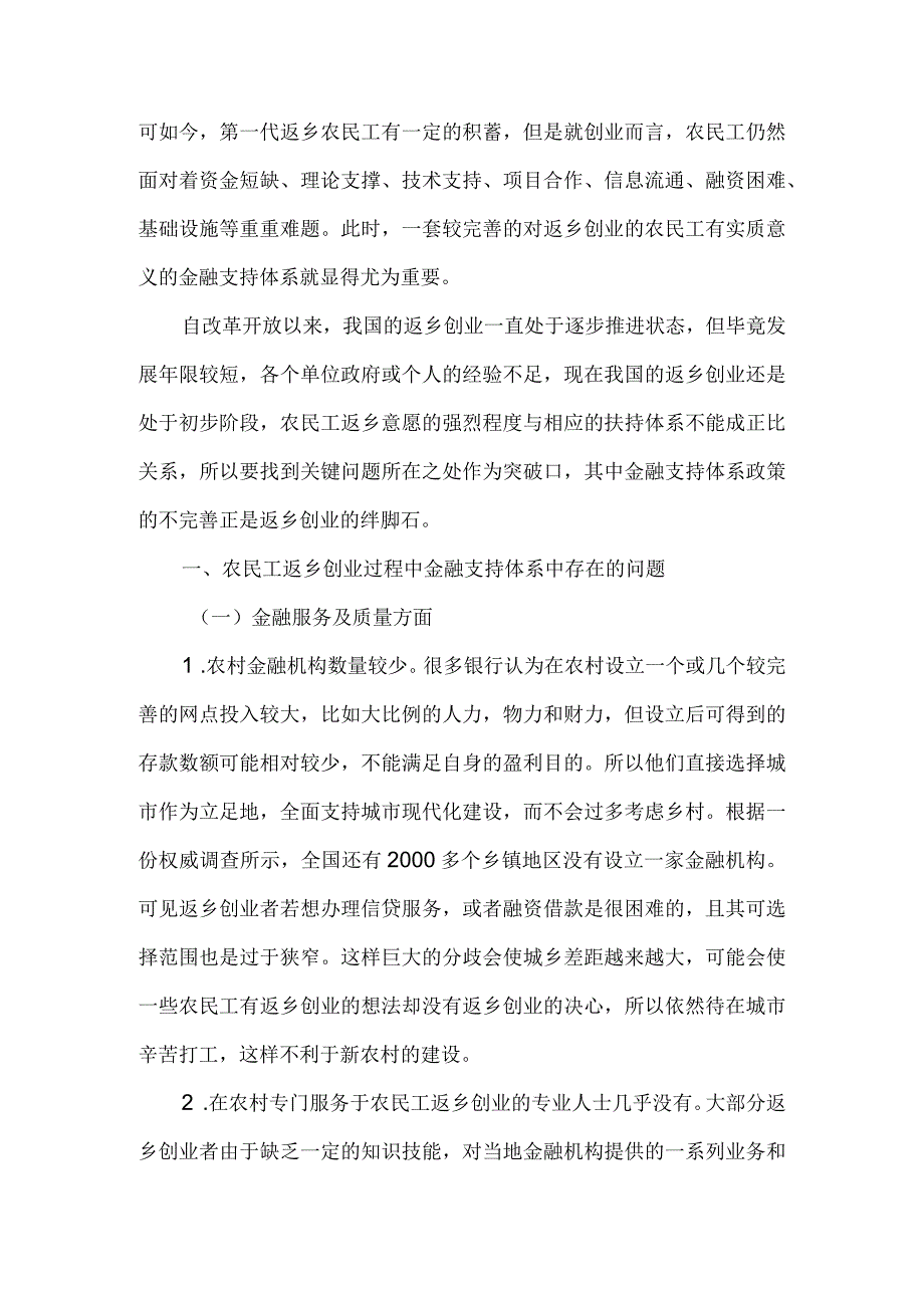 返乡农民工创业的金融支持体系探析.docx_第2页