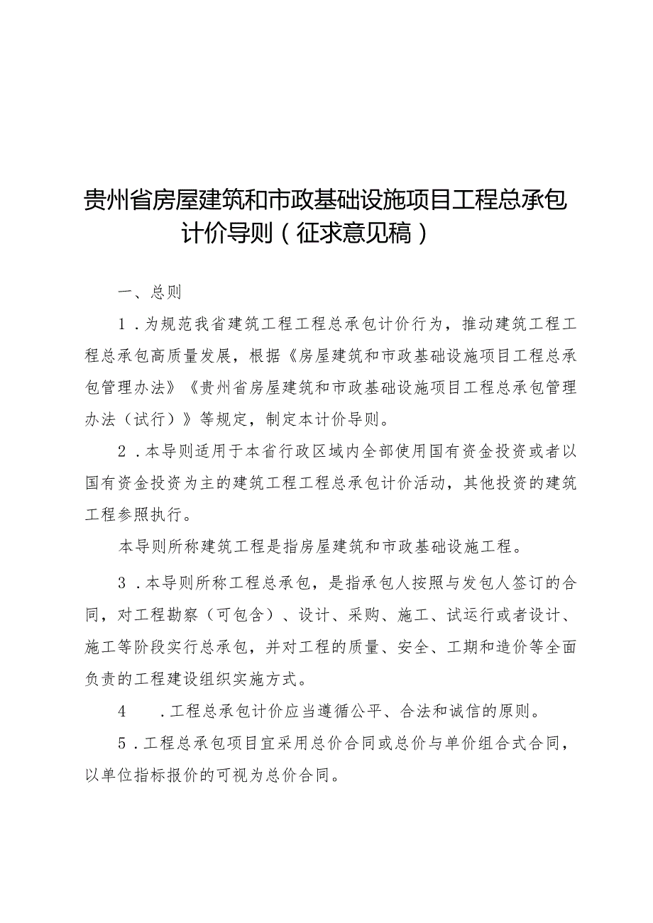 贵州省房屋建筑和市政基础设施项目工程总承包计价导则（征求意见稿）.docx_第1页