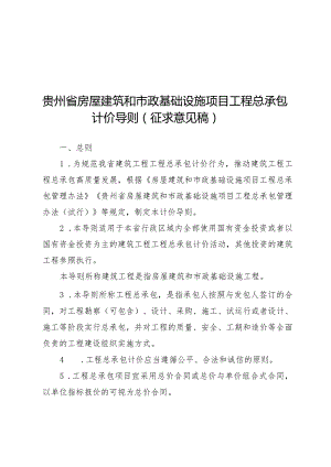 贵州省房屋建筑和市政基础设施项目工程总承包计价导则（征求意见稿）.docx