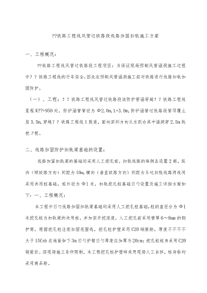 铁路加固工程方案.docx