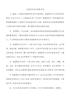 音箱项目财务管理方案.docx