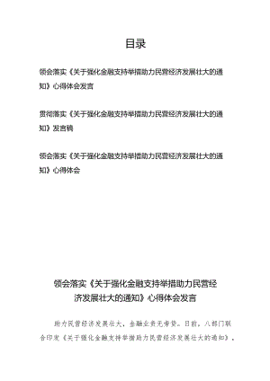 贯彻落实《关于强化金融支持举措助力民营经济发展壮大的通知》心得体会发言稿共3篇.docx