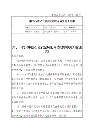 集团工单安风【2017】32号《中国石化安全风险评估指导意见》.docx