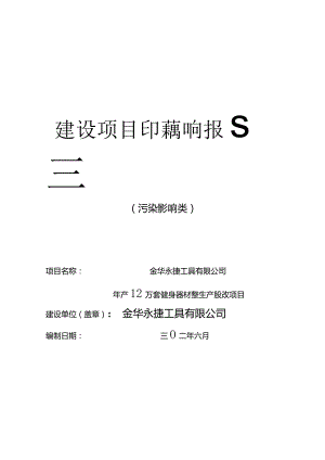 金华永捷工具有限公司年产12万套健身器材铁架生产线技改项目环评报告.docx