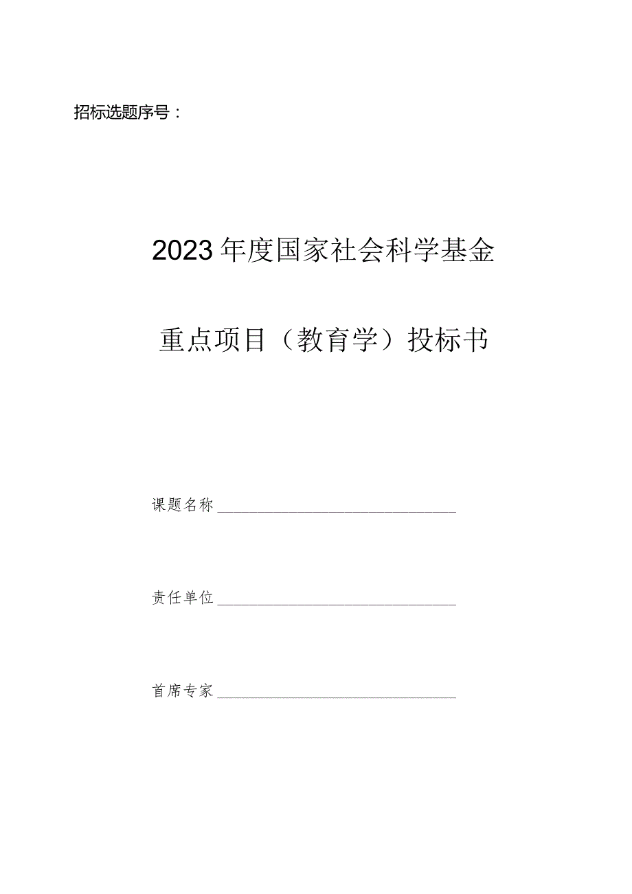 重要课题的投标书.docx_第1页