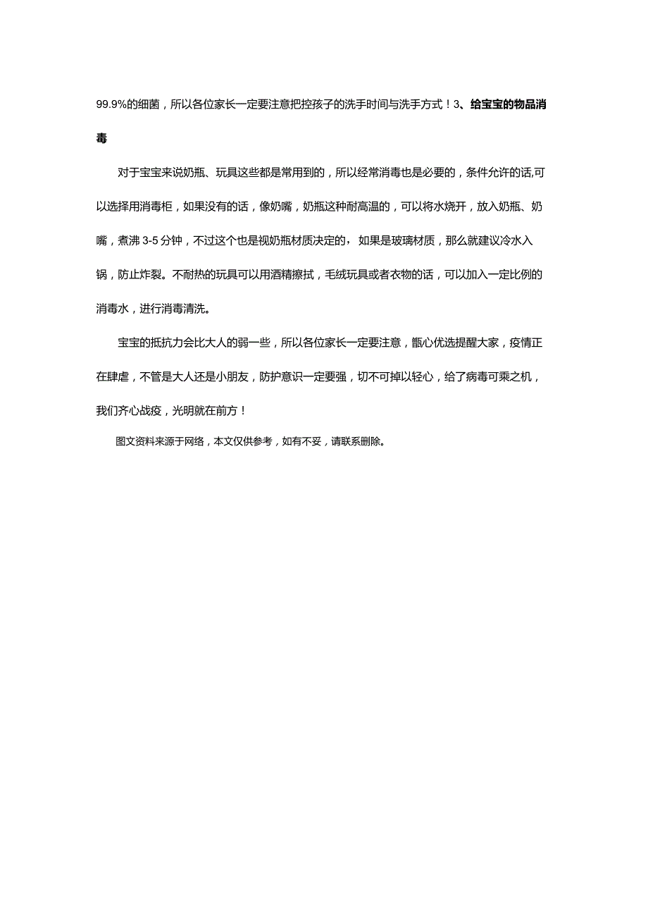 防疫不松懈：宝宝防护攻略各位家长要注意！.docx_第2页