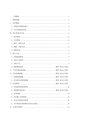 门式升降机专项施工方案（更新版本）.docx