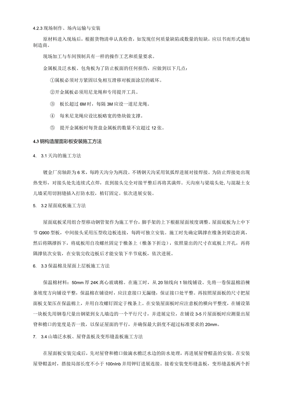 钣金厂房工程钢筋结构屋面彩板安装施工方案说明.docx_第3页