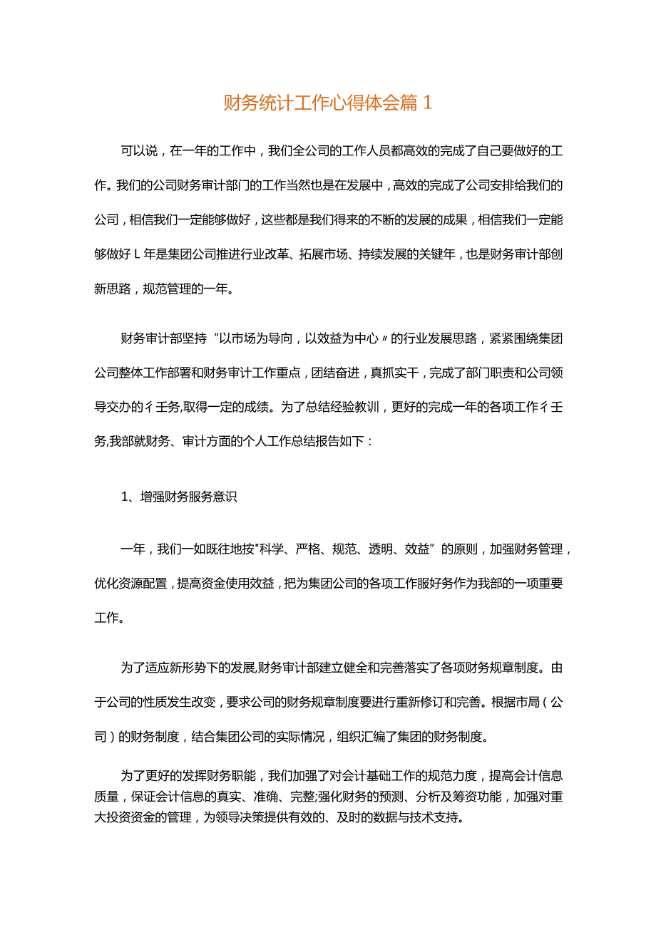 财务统计工作心得体会（精选30篇）.docx_第1页